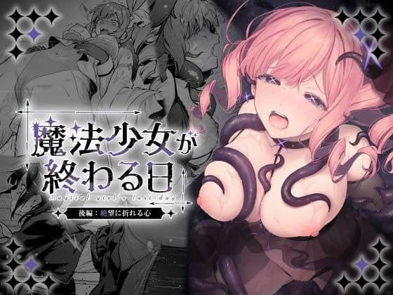 ピンク髪の魔法少女が胸元の開いた黒い衣装で上半身を反らし、黒い触手に囲まれて拘束される表紙