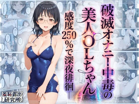 青い露出ワンピースの眼鏡OLが左手で胸元の生地をつまみ、右手を股間の前に添えて立つ表紙