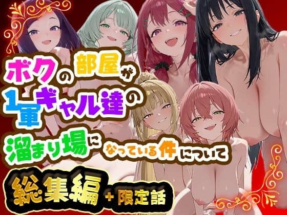 赤い背景と金色の装飾に囲まれ、6人の女性が親しげな笑顔で総集編の完成を知らせている