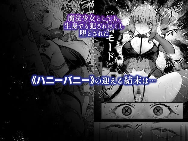 衣装を乱したハニーバニーが身体を丸め、黒い拘束物に包まれながら敵に覆いかぶさられている