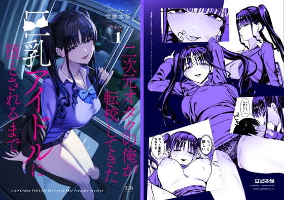 二次元オタクの俺が転校してきた巨乳アイドルに堕とされるまで アイキャッチ画像