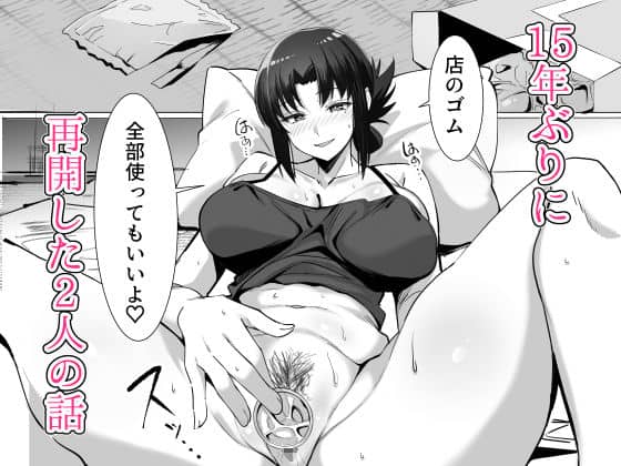 15年ぶりに再会した駄菓子屋の行き遅れ長乳お姉さんは大当たり 無料サンプル画像(9)
