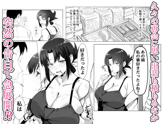 15年ぶりに再会した駄菓子屋の行き遅れ長乳お姉さんは大当たり 無料サンプル画像(2)