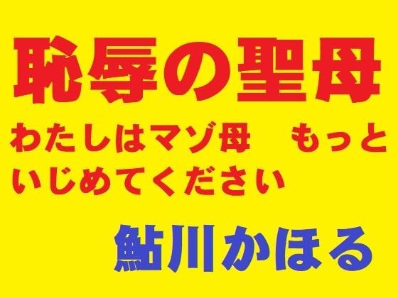 恥辱の聖母 アイキャッチ画像